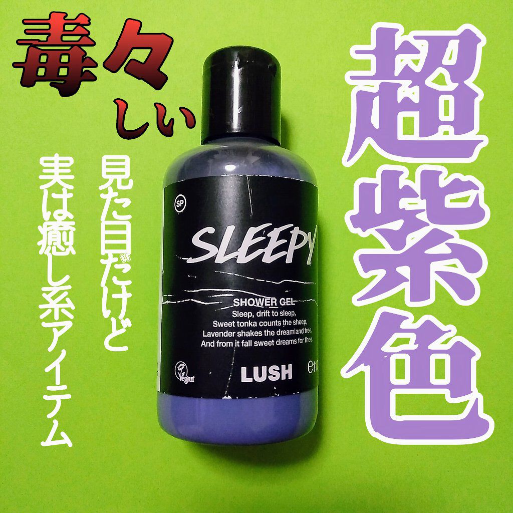 スリーピー シャワージェル/ラッシュ/ボディソープを使ったクチコミ(1枚目)