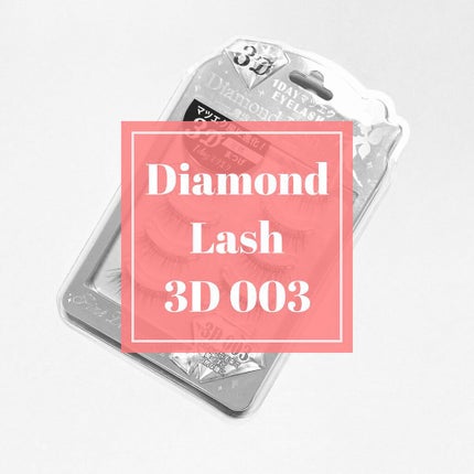 3D 1DAYマツエクEYELASH /ダイヤモンドラッシュ/つけまつげを使ったクチコミ(1枚目)
