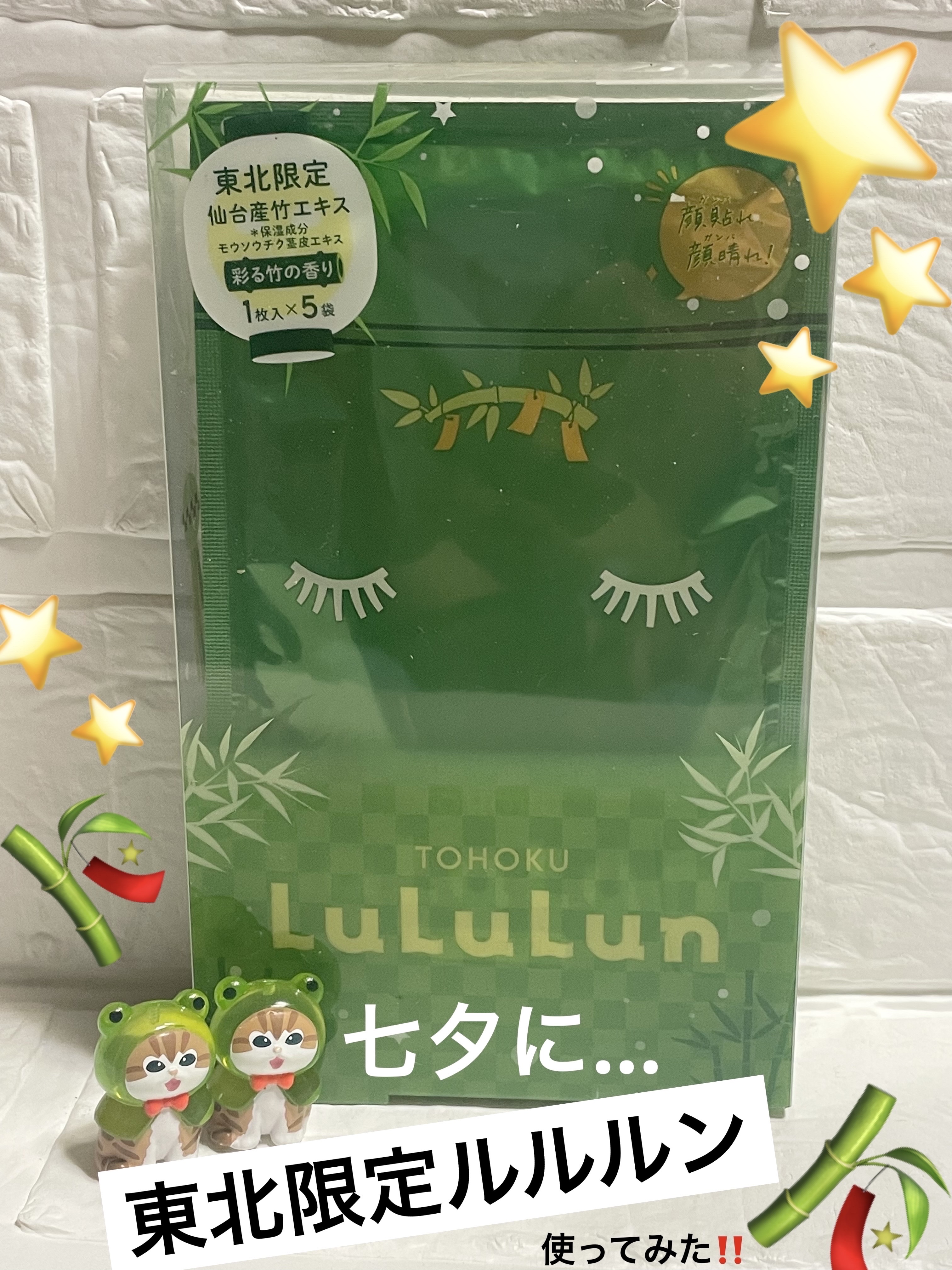 東北ルルルン（あの夏駆けた夜風の香り） 東北ルルルン（彩る竹の香り）/ルルルン/シートマスク・パックを使ったクチコミ（1枚目）