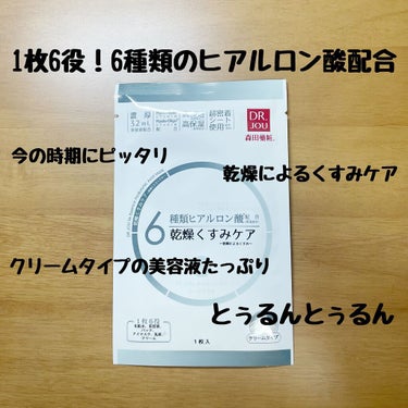 6種類ヒアルロン酸 オールインワンマスク  乾燥くすみケア/DR.JOU/シートマスク・パックを使ったクチコミ（1枚目）