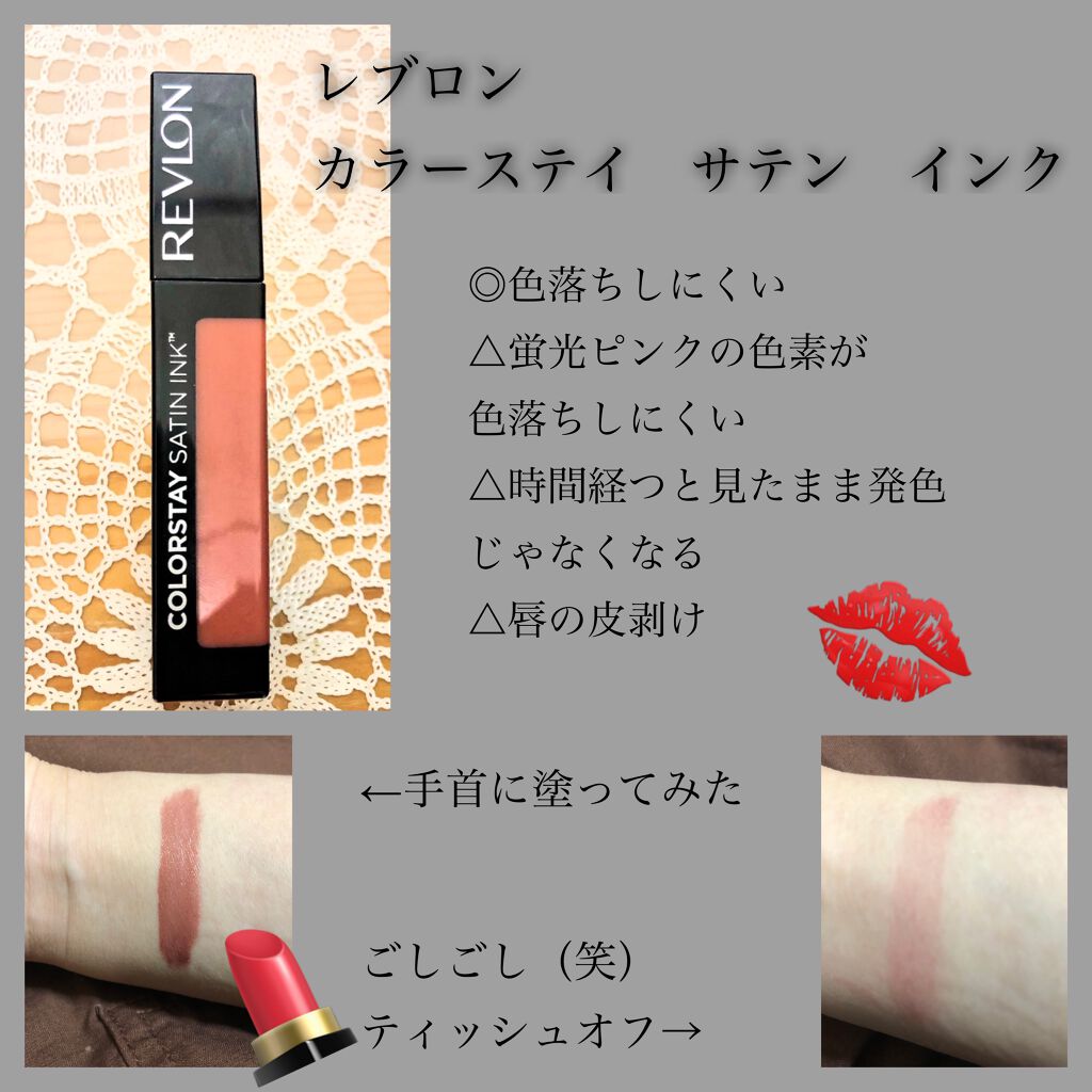 カラーステイ サテン インク/REVLON/口紅を使ったクチコミ(1枚目)