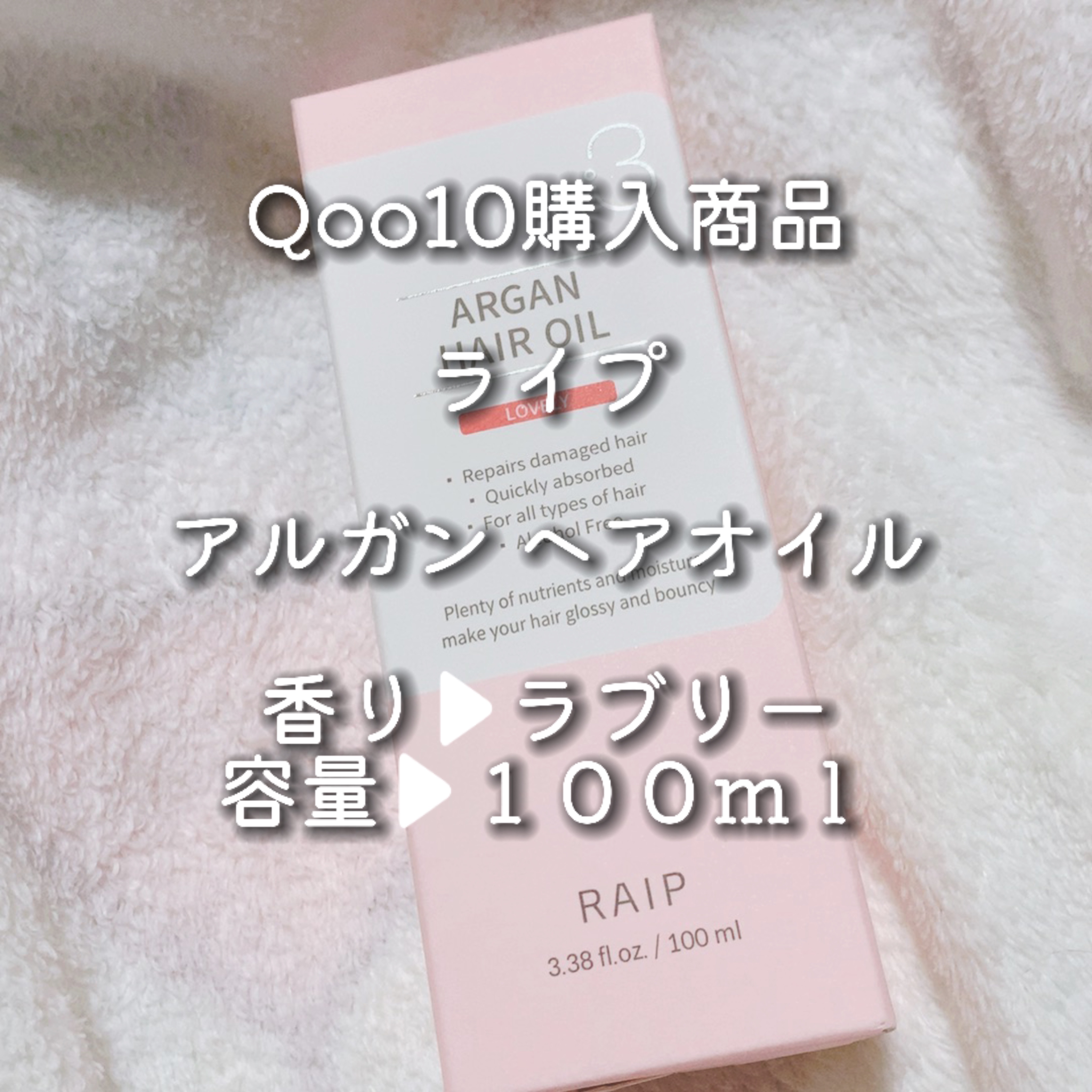 ライプ R3 アルガン ヘアオイル LOVELY/RAIP/ヘアオイルを使ったクチコミ（1枚目）