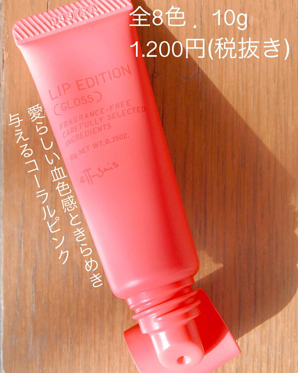 エテュセ リップエディション(グロス) 06 コーラルピンク/ettusais/リップグロスを使ったクチコミ（2枚目）