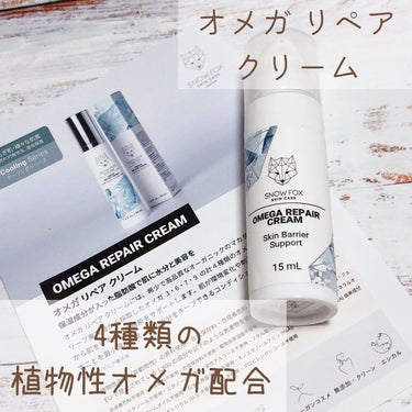 SNOW FOX SKINCARE オメガ リペア クリームのクチコミ「スキンケアの最後に使うクリームで、優しいハーブの香りで癒されます💕

手に乗せた感じだと少し重.....」（1枚目）