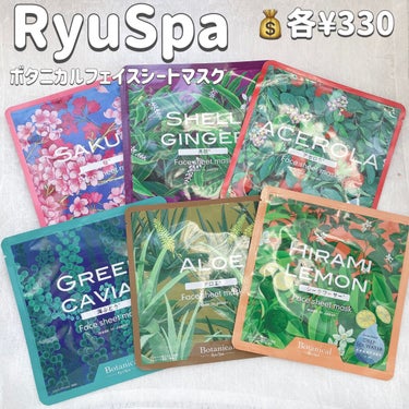 Ryu Spa Botanical フェイスマスク 月桃/Ryu Spa/シートマスク・パックを使ったクチコミ（2枚目）