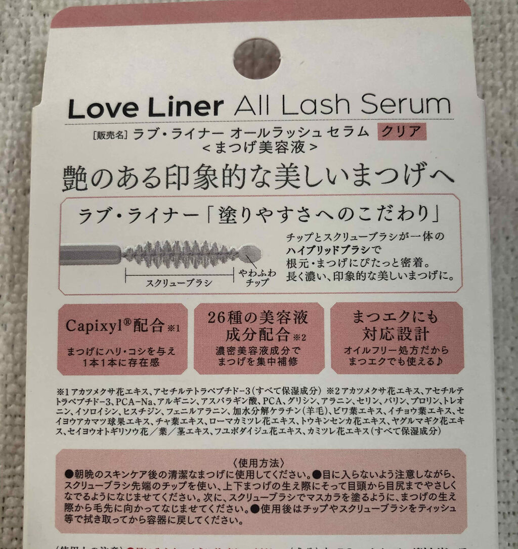 ラブ・ライナー オールラッシュ セラム＜まつげ美容液＞/ラブ・ライナー/まつげ美容液を使ったクチコミ（2枚目）
