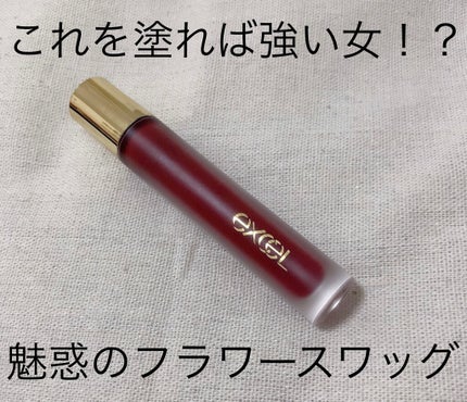 リップベルベティスト/excel/口紅を使ったクチコミ(1枚目)