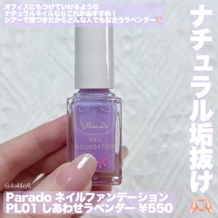 ネイルファンデーション/パラドゥ/マニキュアを使ったクチコミ(2枚目)