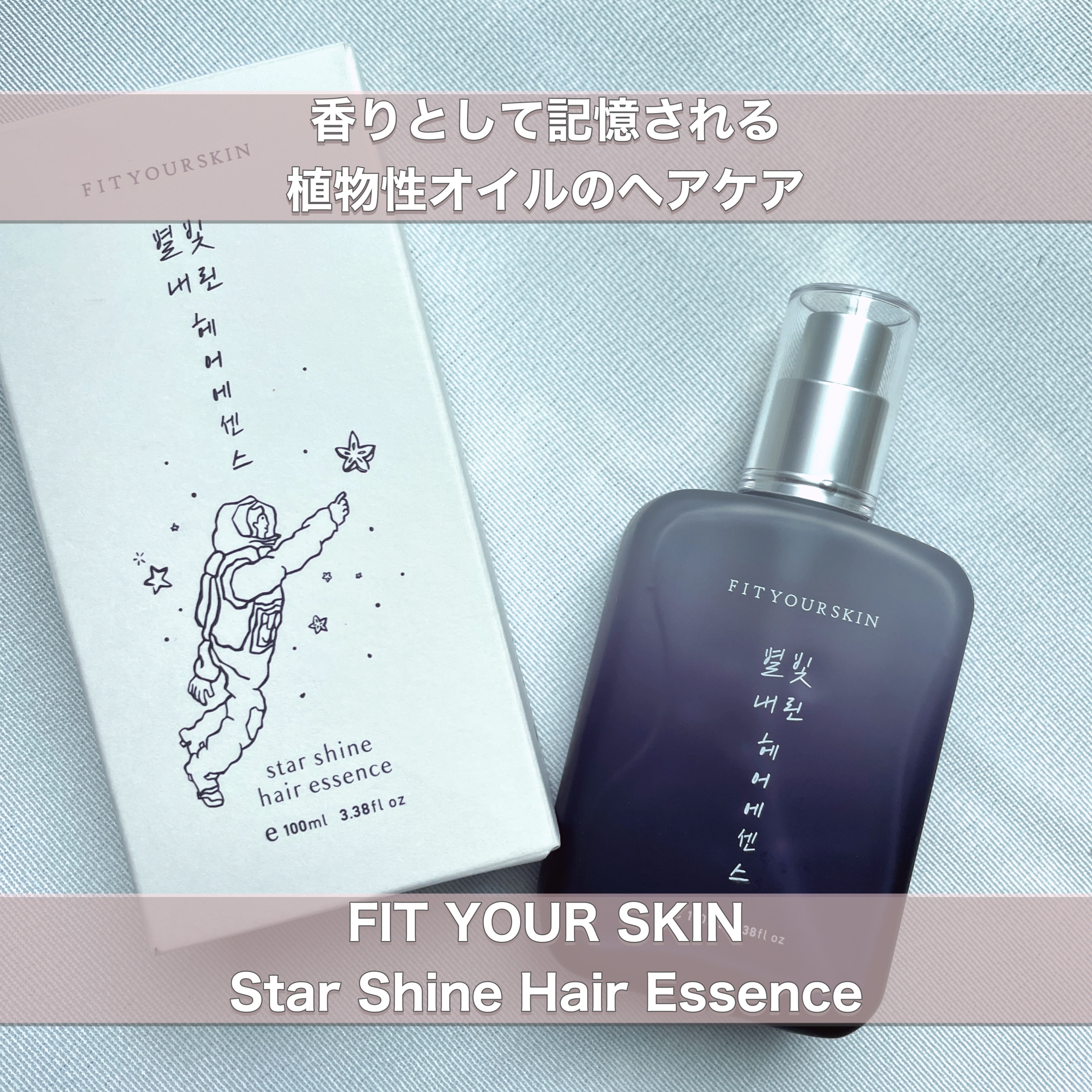 ヘアエッセンス/FIT YOUR SKIN/アウトバストリートメントを使ったクチコミ（1枚目）