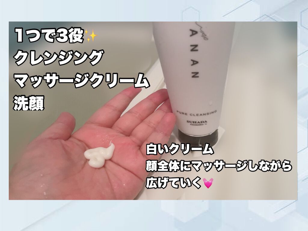 ミスアナンピュアクレンジング/スハダコスメチックス/クレンジングクリームを使ったクチコミ(2枚目)