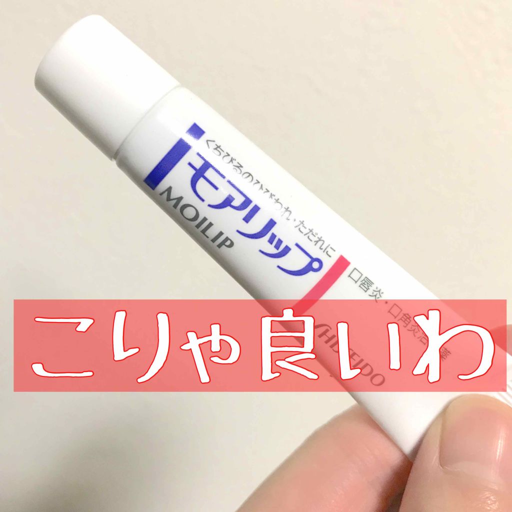 モアリップ N (医薬品)/資生堂薬品/その他を使ったクチコミ（1枚目）