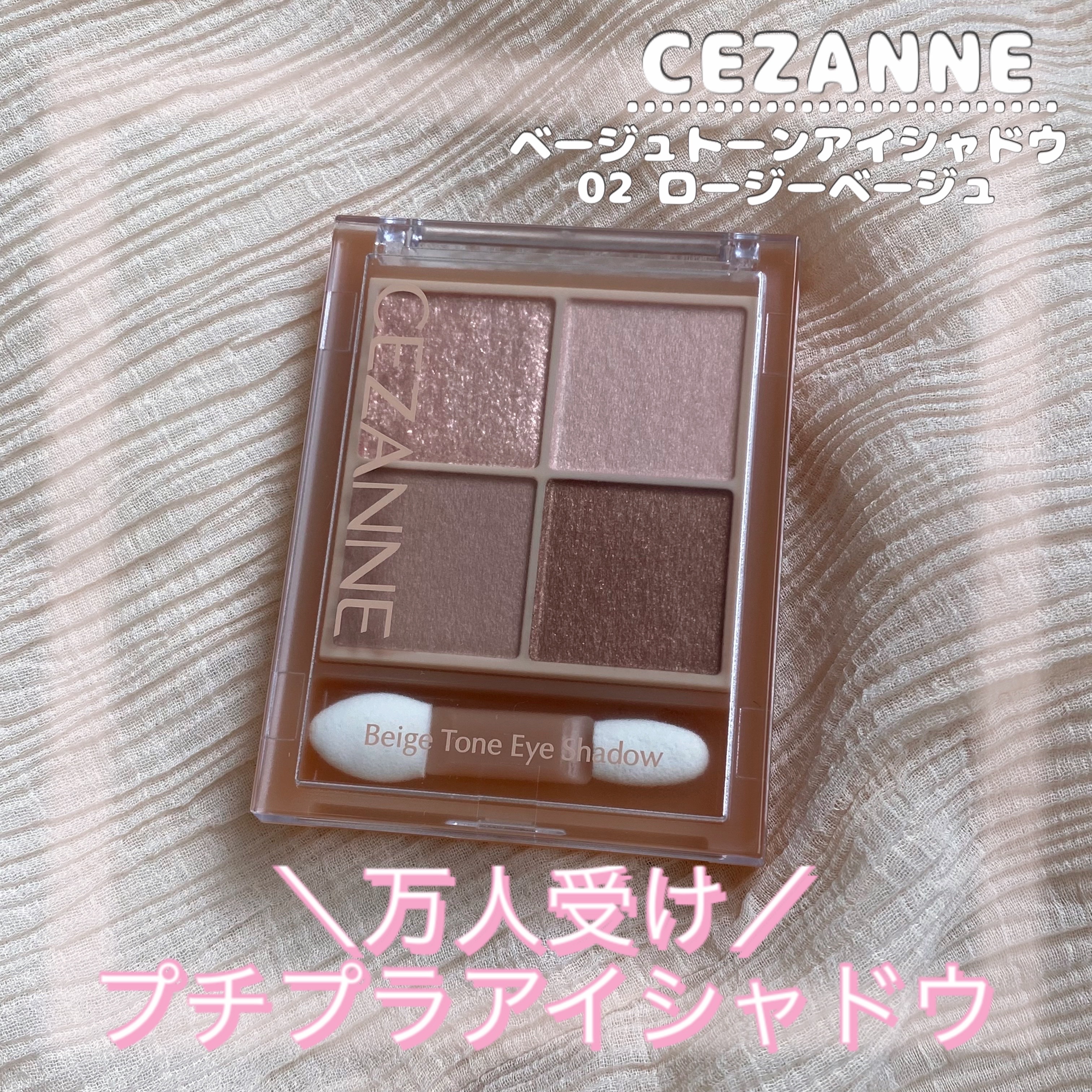 ベージュトーンアイシャドウ 02 ロージーベージュ/CEZANNE/アイシャドウパレットを使ったクチコミ（1枚目）