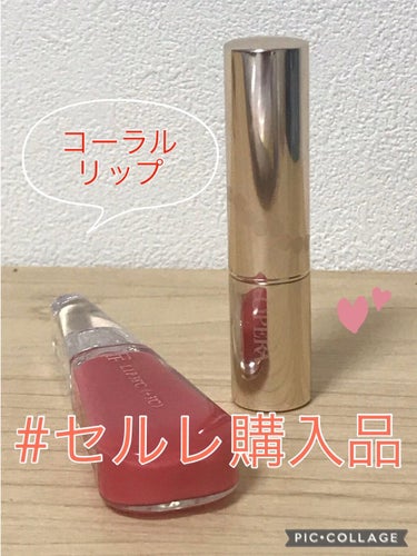 #セルレ購入品             コーラル系リップ




こんにちは〜ライジュです。

皆さん、セルレって知ってますか？

セルレとは
アウトレットショップであり、
各メーカーの生産終了品、期間