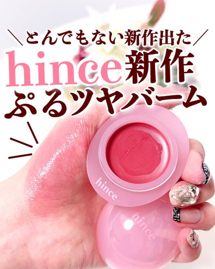 ロウグロウデューイーボール/hince/リップバームを使ったクチコミ(1枚目)