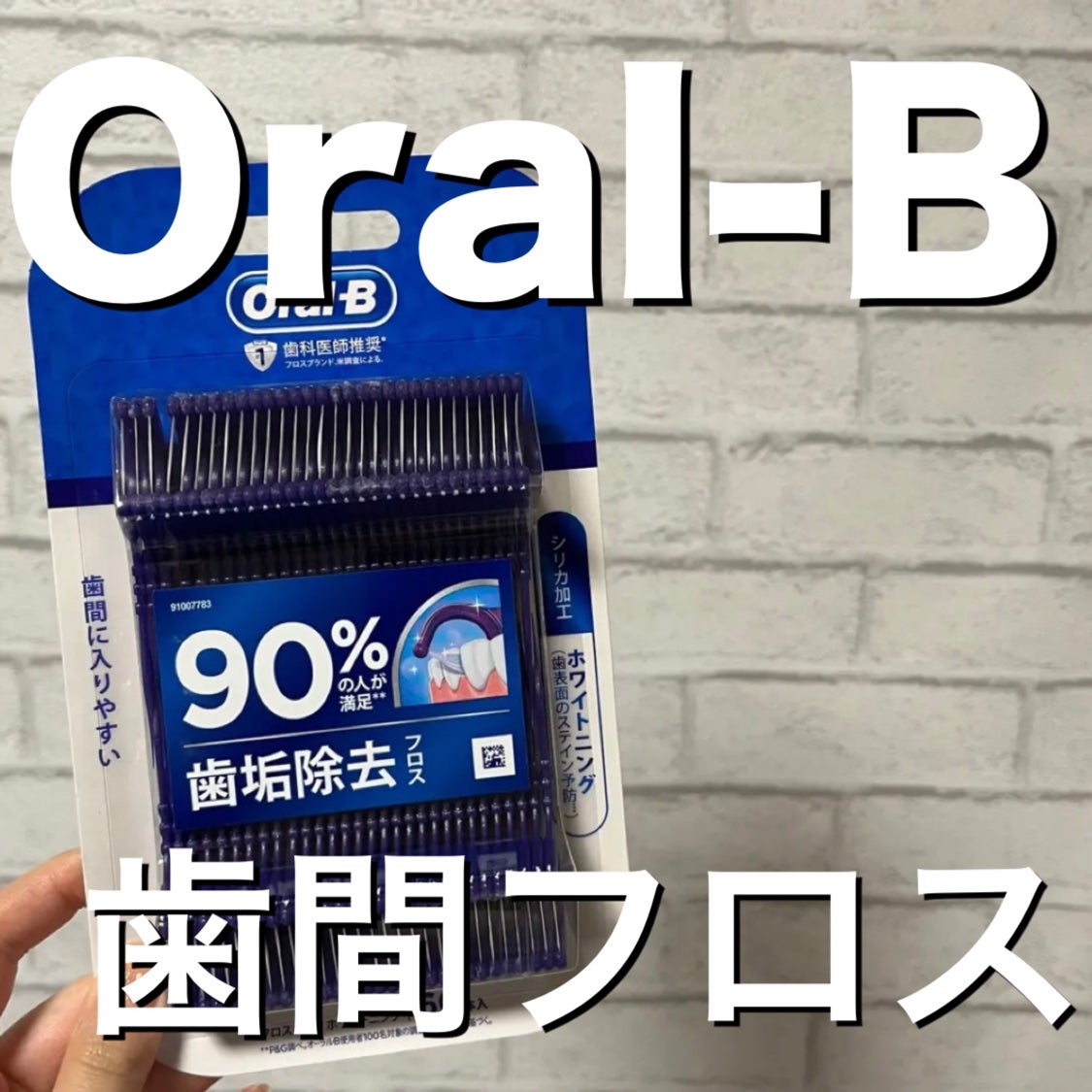 オーラルB プレミアムデンタルフロス ホワイトニング/オーラルB/デンタルフロス・歯間ブラシを使ったクチコミ(1枚目)