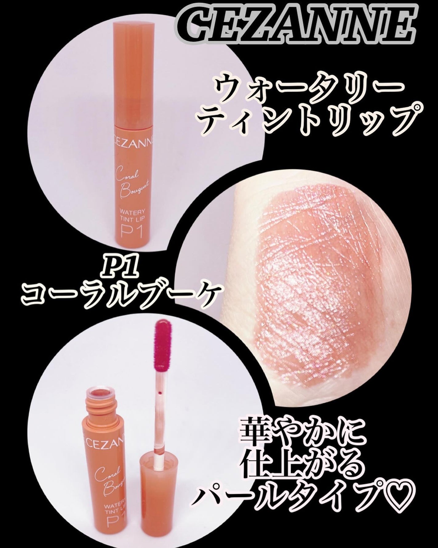ウォータリーティントリップ/CEZANNE/リップティントを使ったクチコミ(1枚目)