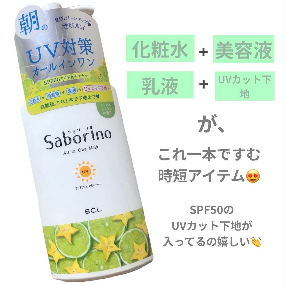 おはようるおいミルク UV HC/サボリーノ/オールインワン化粧品を使ったクチコミ(2枚目)