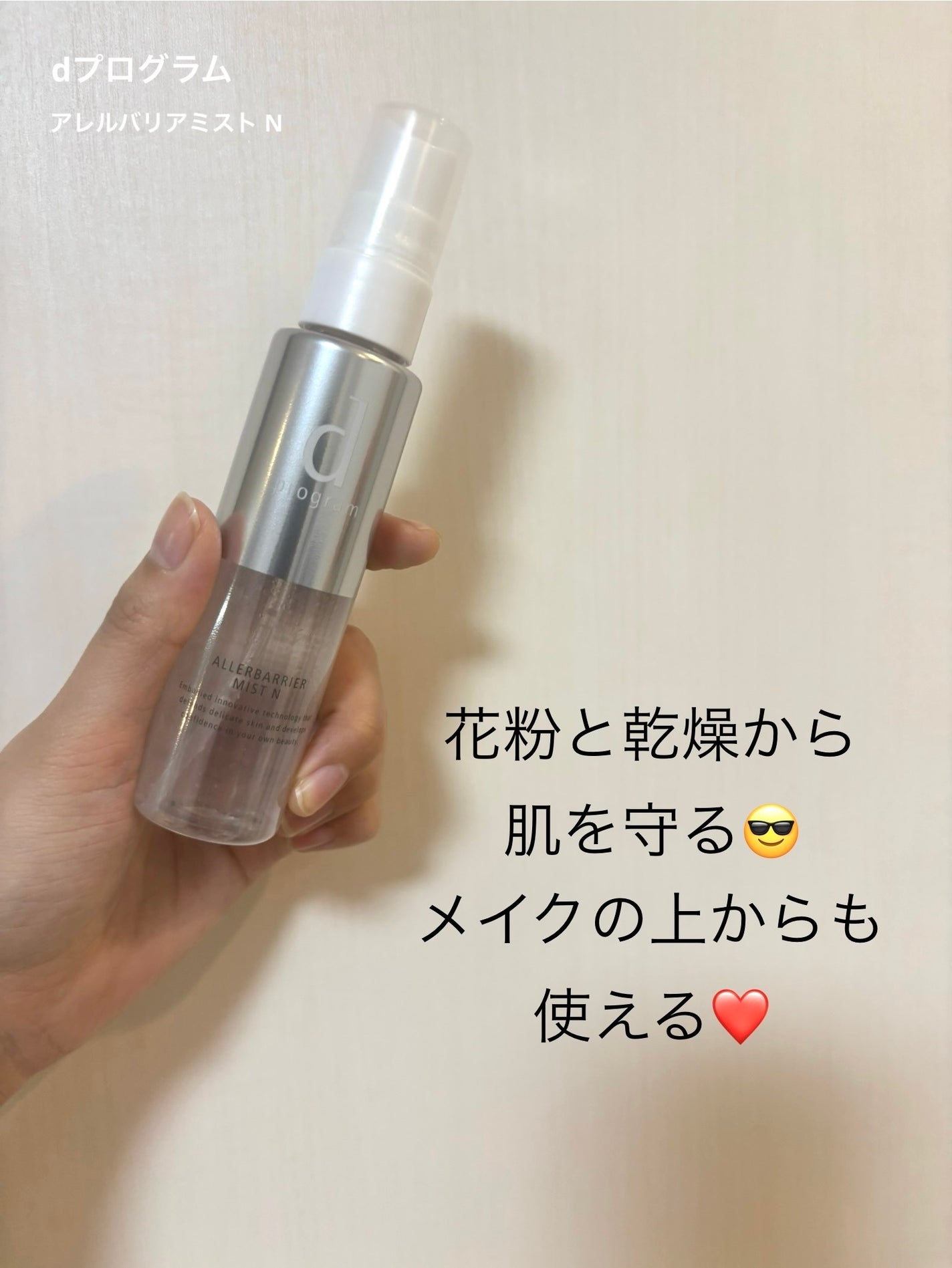 アレルバリア ミスト/d プログラム/ミスト状化粧水を使ったクチコミ(4枚目)