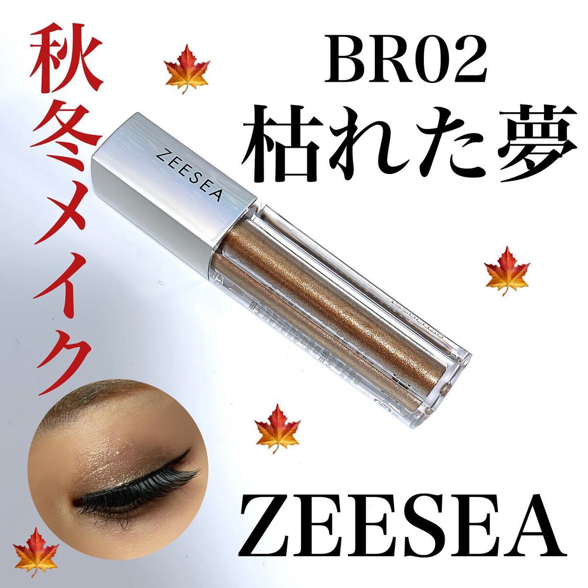 ダイヤモンドシリーズ 星空リキッドアイシャドウ BR 02 枯れた夢/ZEESEA/リキッドアイシャドウを使ったクチコミ（1枚目）