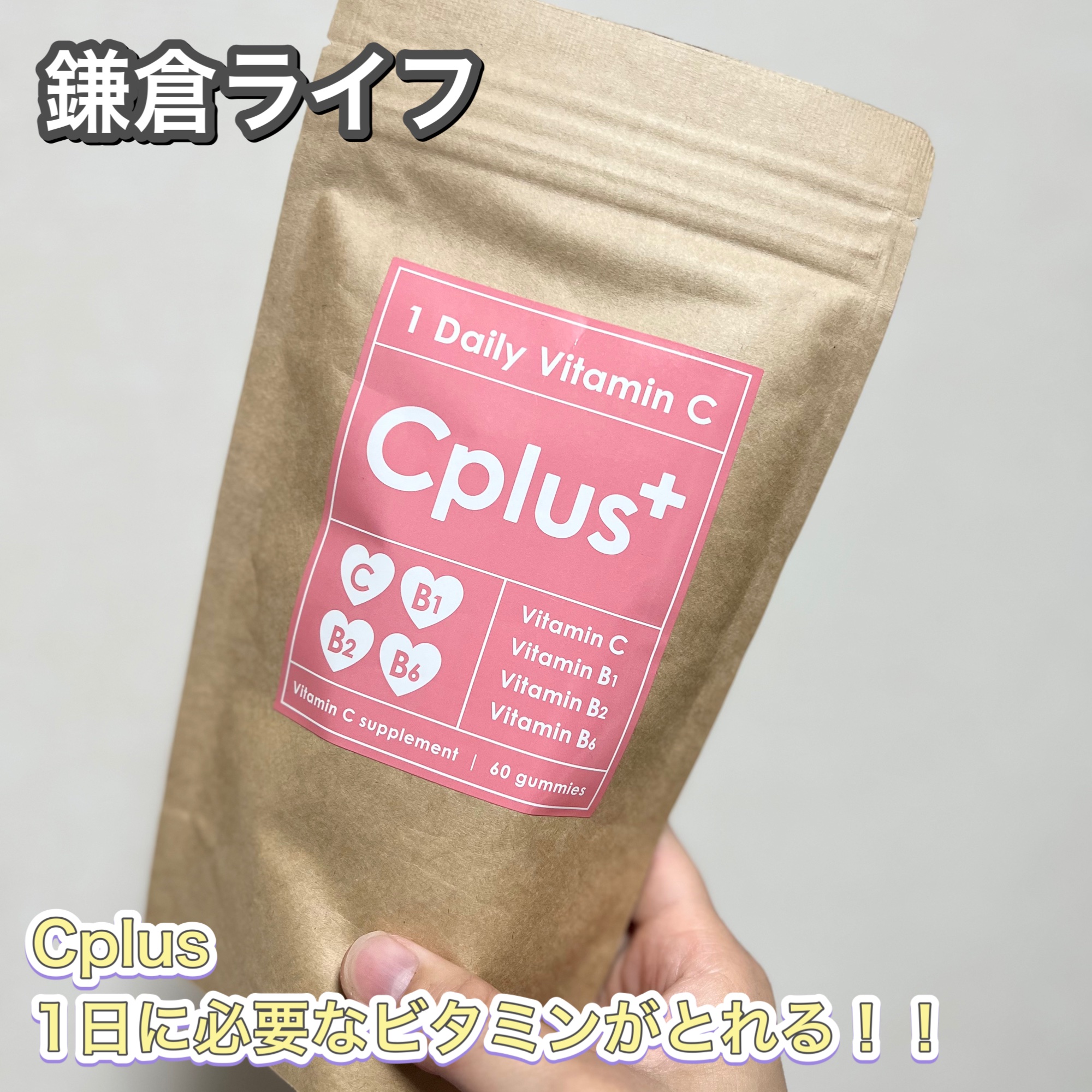 Cplus /プラスシリーズ/健康サプリメントを使ったクチコミ（1枚目）