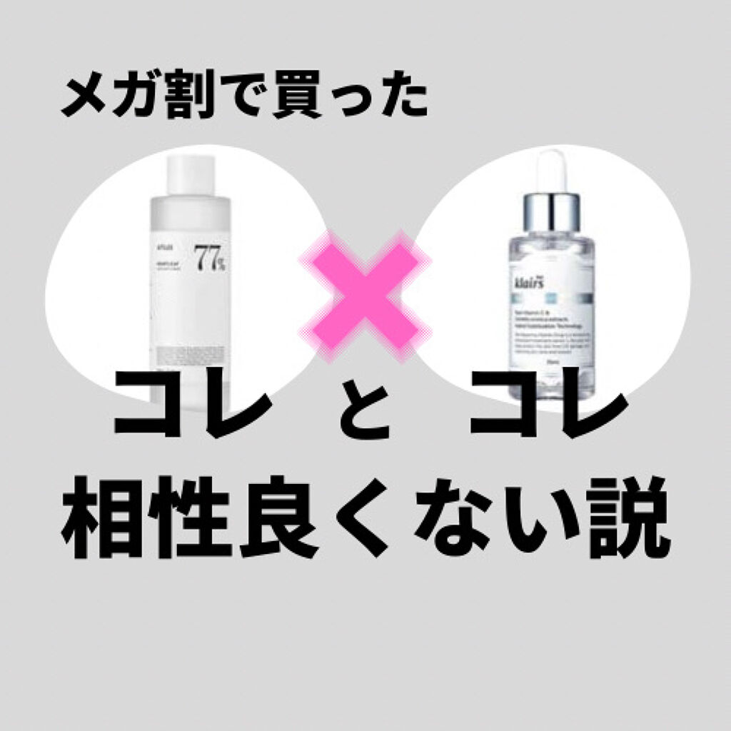 一緒に使うのあんまり良くない？？？！
なんか効果出てるか不安になる組み合わせ、、


────────────
この前のメガ割で買った

Klairs(クレアス)
Freshly Juiced Vitamin Drop
ビタミンCが入ってて