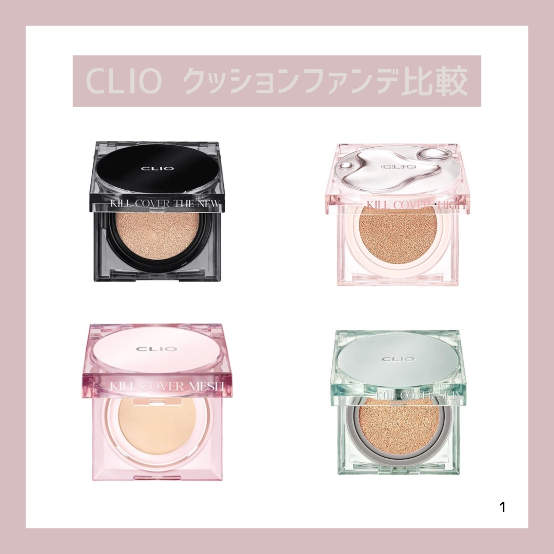 キル カバー ザ ニュー ファンウェア クッション/CLIO/クッションファンデーションを使ったクチコミ（1枚目）