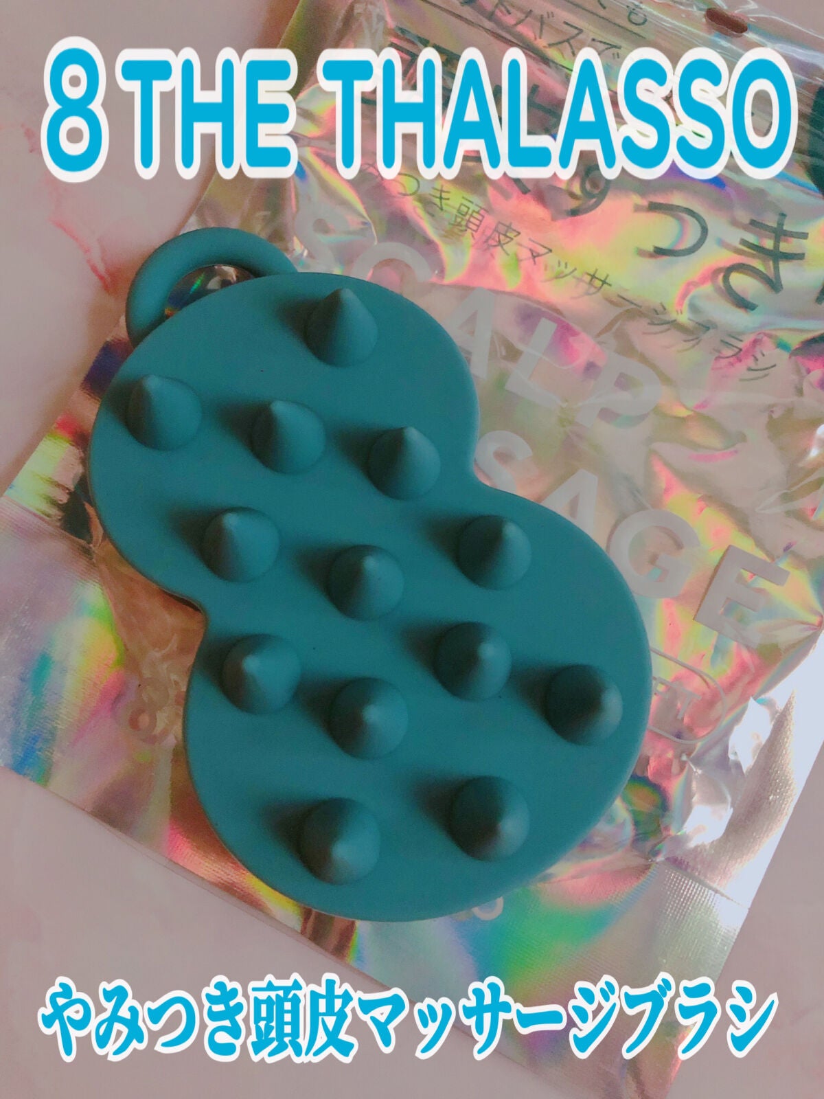 スパ やみつき 頭皮マッサージブラシ ソフト/エイトザタラソ/スカルプブラシを使ったクチコミ(1枚目)