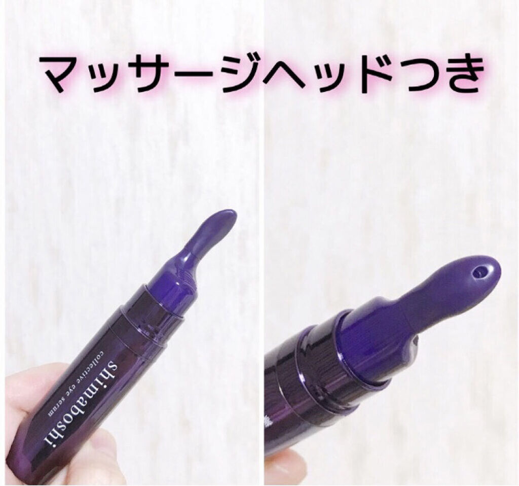 コレクティブアイセラム/shimaboshi/アイケア・アイクリームを使ったクチコミ（2枚目）