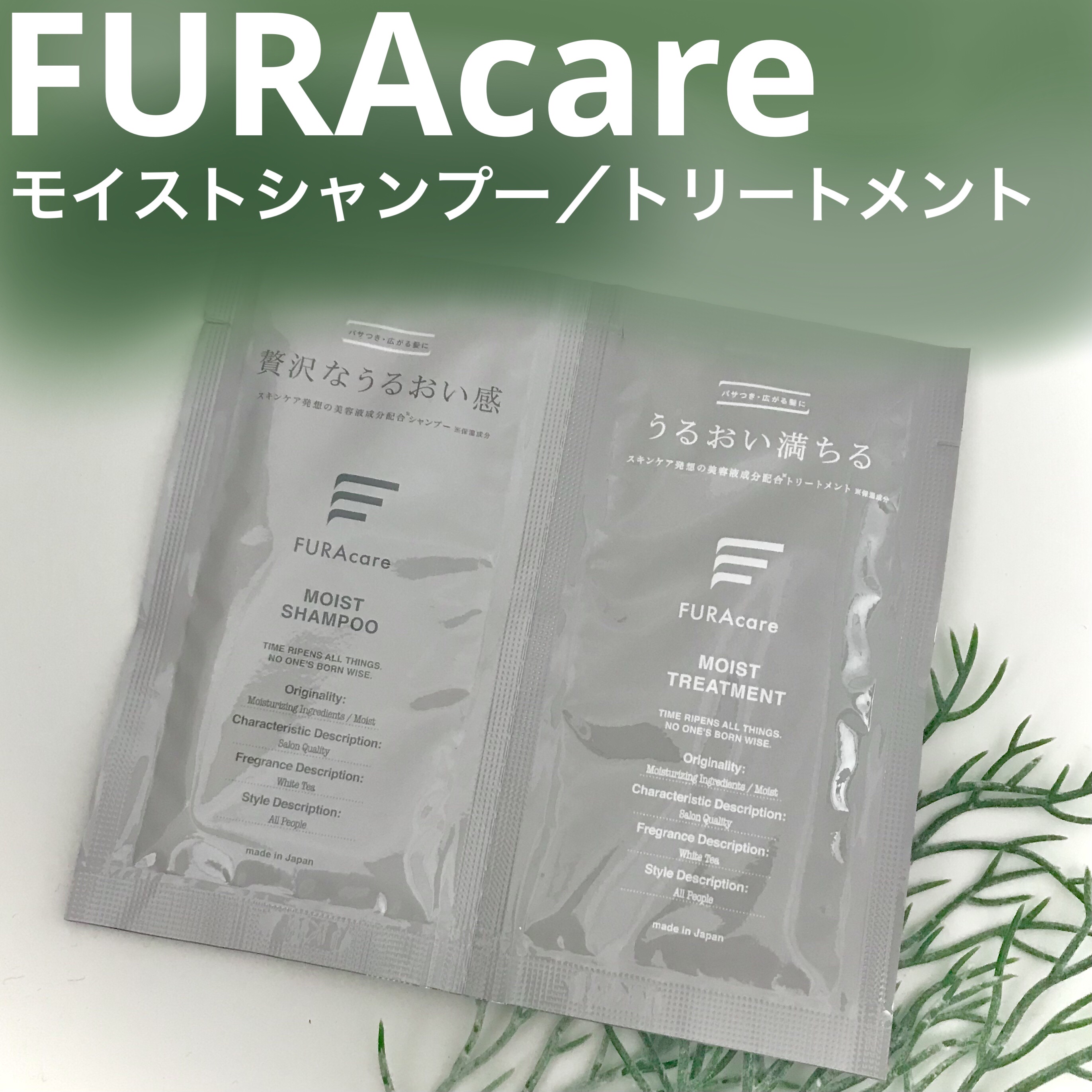モイストシャンプー／トリートメント トライアル/FURAcare/市販シャンプーを使ったクチコミ（1枚目）