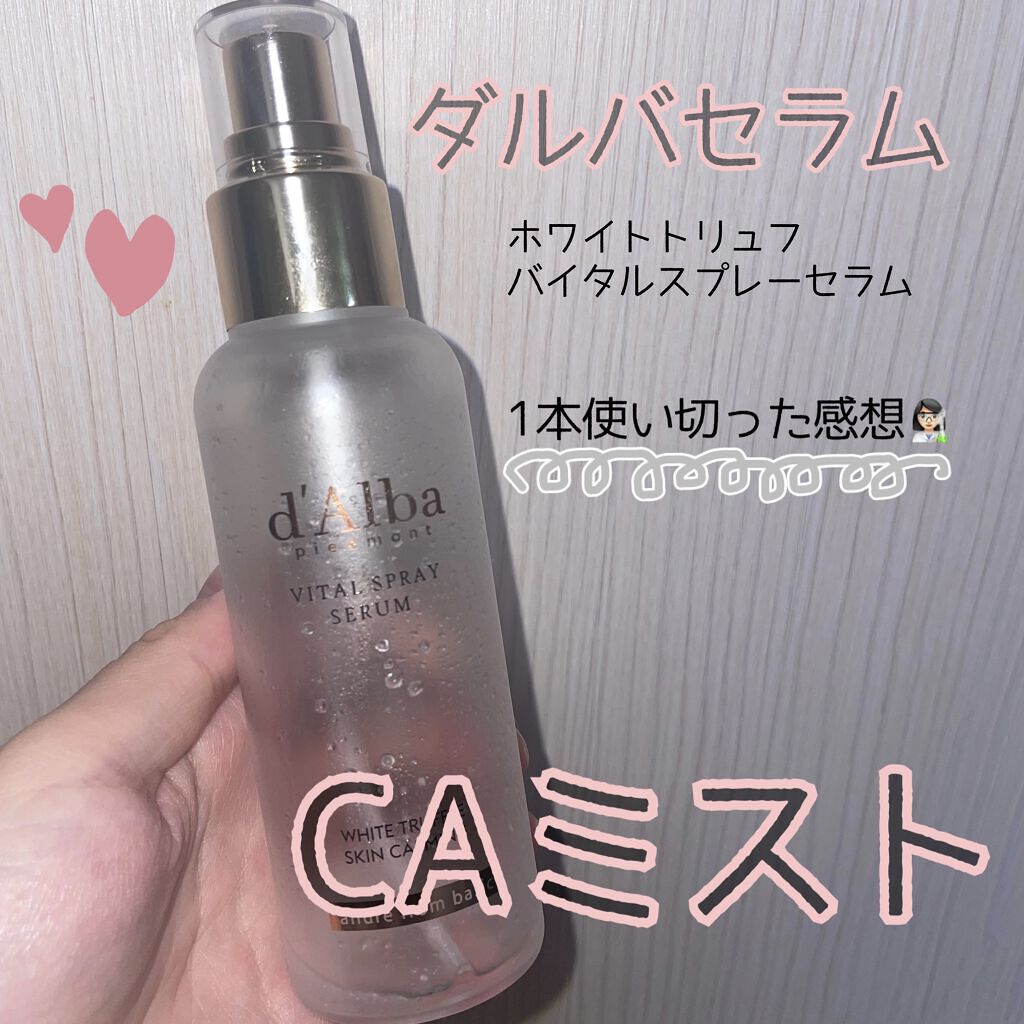 ダルバ ホワイトトリュフファーストスプレーセラム/ダルバ/ミスト状化粧水を使ったクチコミ（1枚目）