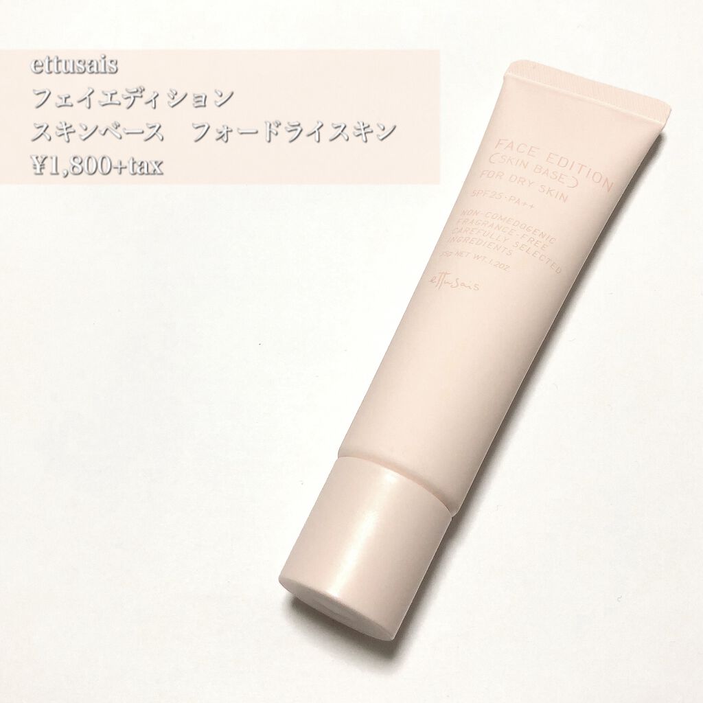 エテュセ フェイスエディション（スキンベース）フォードライスキン/ettusais/化粧下地を使ったクチコミ（1枚目）