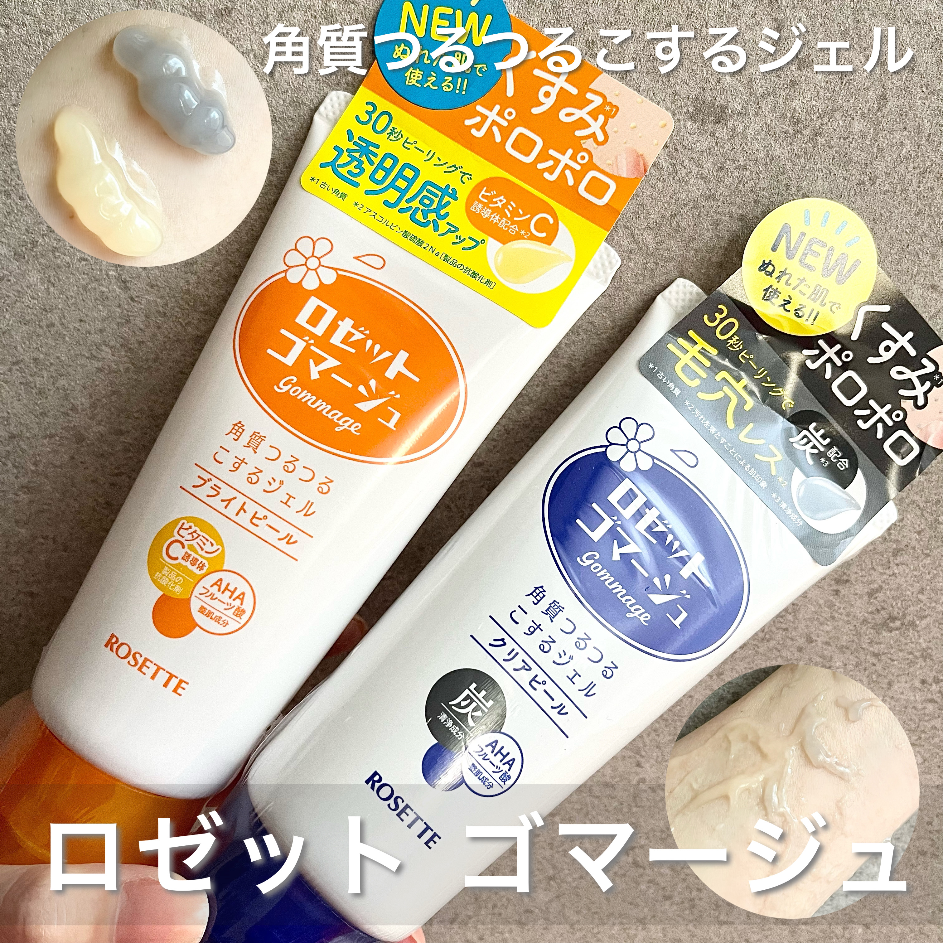 ロゼットゴマージュ クリアピール/ロゼット/スクラブ・ゴマージュを使ったクチコミ（1枚目）