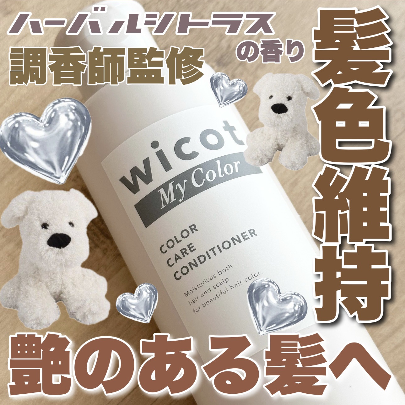 wicot wicot My Color カラーケアコンディショナー　のクチコミ「【お気に入りの髪色を維持サポートしてくれるコンディショナー🧸🤎】

wicot my colo.....」（1枚目）