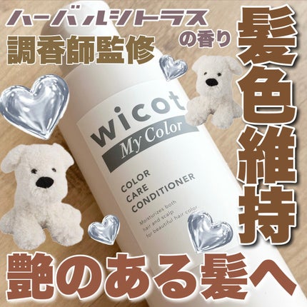 wicot My Color カラーケアコンディショナー /wicot/コンディショナー単品を使ったクチコミ(1枚目)