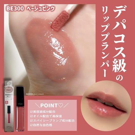 エッセンス リッププランパー/Visée/リッププランパーを使ったクチコミ(3枚目)