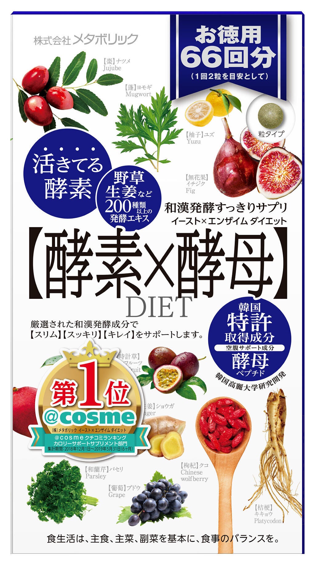 イースト×エンザイムダイエット メタボリック