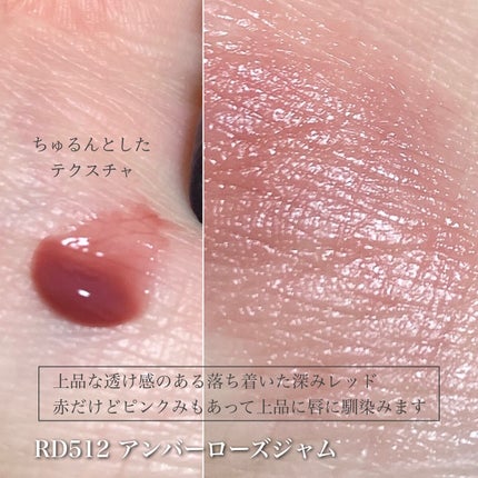 ドラマティックリップティント RD512 アンバーローズジャム/マキアージュ/リップティントの画像