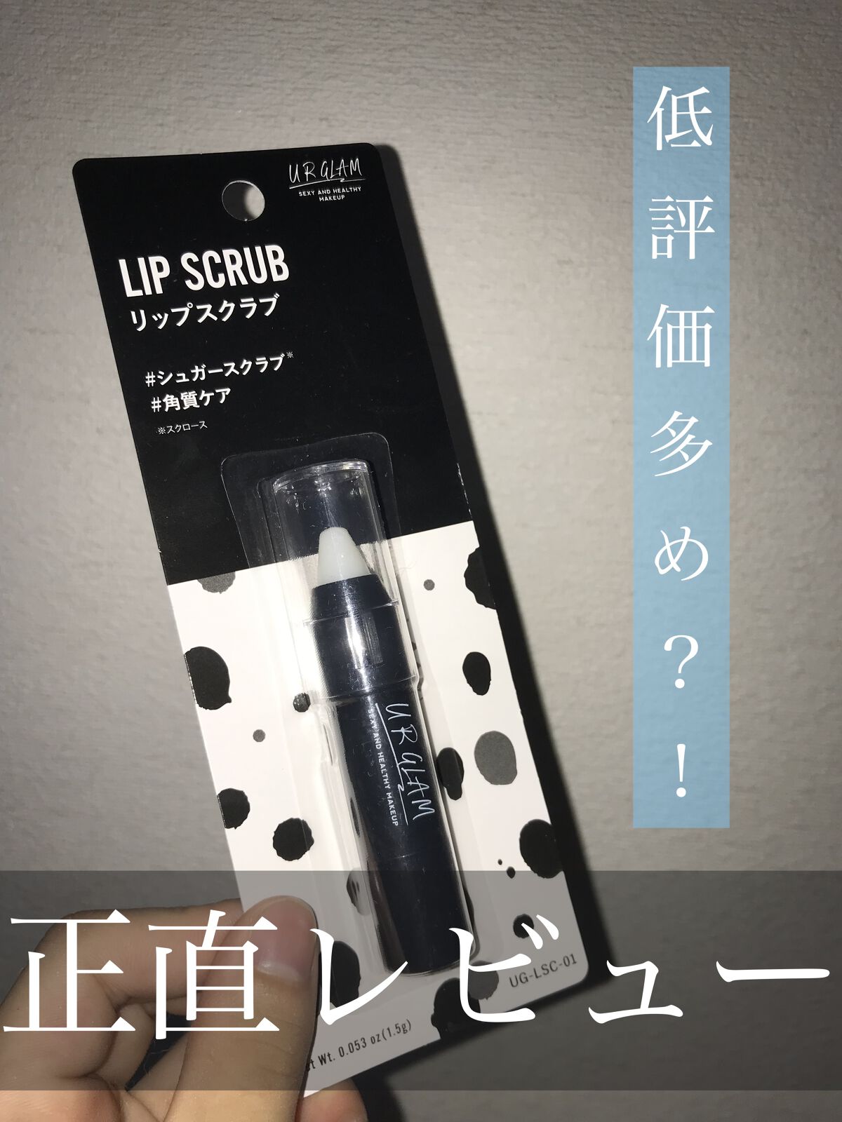 UR GLAM　LIP SCRUB/U R GLAM/リップスクラブを使ったクチコミ（1枚目）