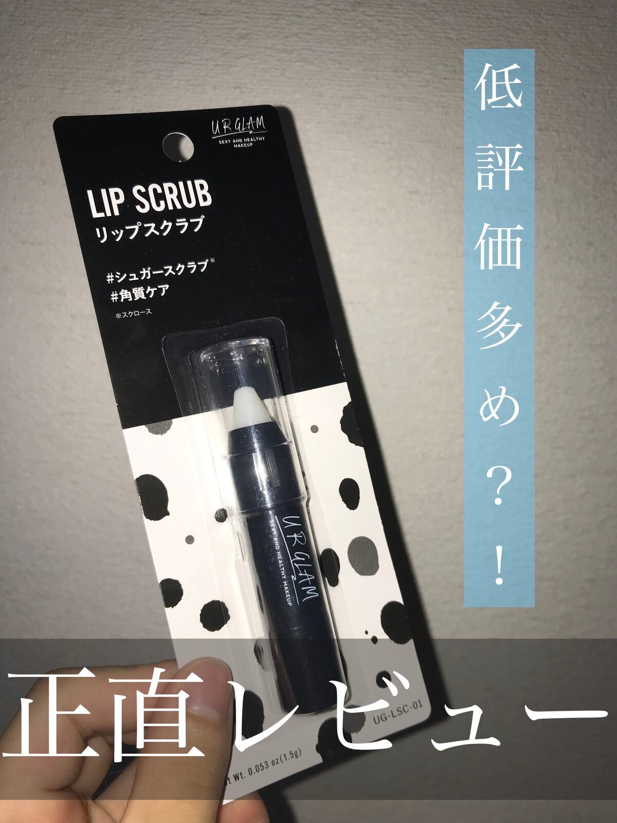 UR GLAM LIP SCRUB/U R GLAM/リップスクラブを使ったクチコミ(1枚目)