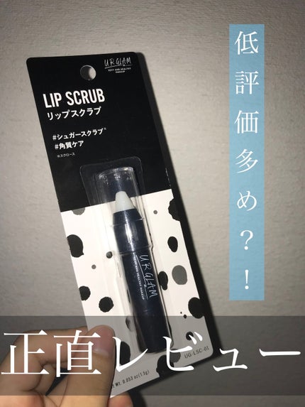 UR GLAM LIP SCRUB/U R GLAM/リップスクラブを使ったクチコミ(1枚目)