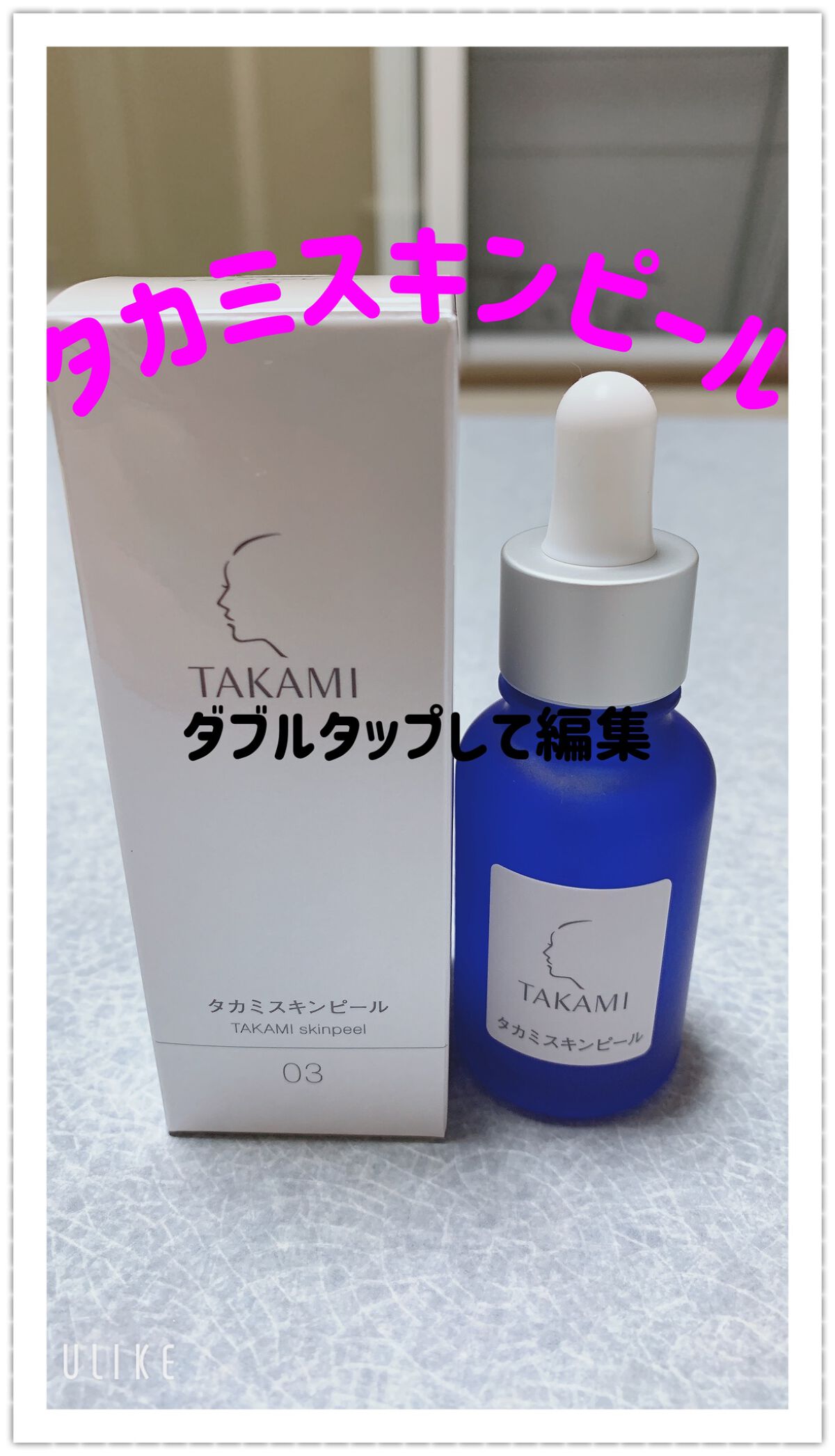 タカミスキンピール/タカミ/ブースター・導入液を使ったクチコミ(1枚目)