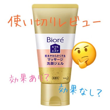 
「Biore おうちdeエステ 肌をやわらかくする マッサージ洗顔ジェル」

こちら使い切ってみました！



🗣使ってみた感想

めっちゃ洗顔されてる……！！😳
という感じはありませんでした
だから