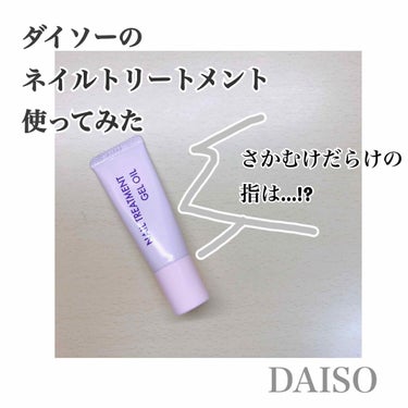 ネイルトリートメントジェルD/DAISO/ネイルオイル・トリートメントを使ったクチコミ（1枚目）