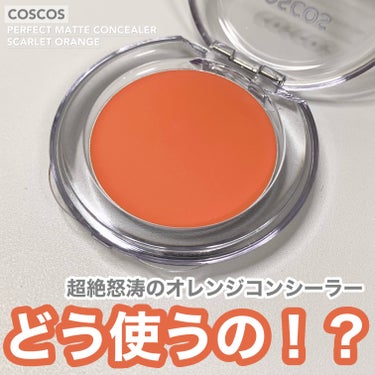 COSCOS パーフェクトマットコンシーラー スカーレットオレンジのクチコミ「超絶怒涛のオレンジ色🍊🍊🍊
このコンシーラー、どう使う🧐？

────────────
COS.....」（1枚目）