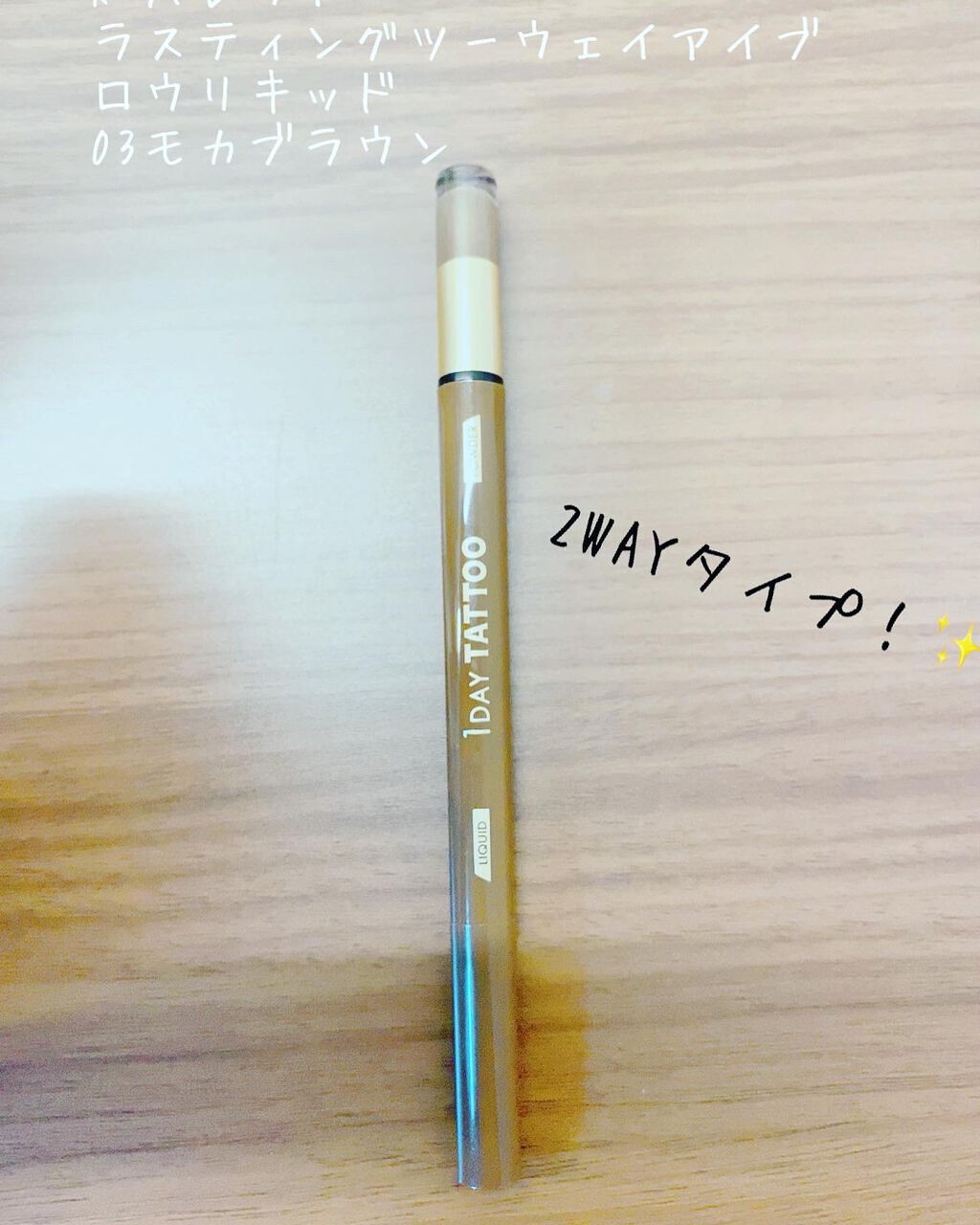 ラスティングツーウェイアイブロウ リキッドWpa 03 モカブラウン/K-パレット/リキッドアイブロウを使ったクチコミ（1枚目）