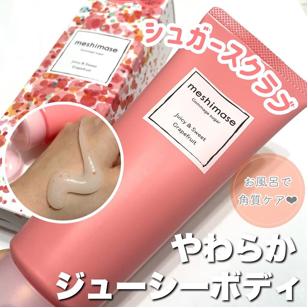 ゴマージュシュガー/meshimase/ボディスクラブを使ったクチコミ（1枚目）