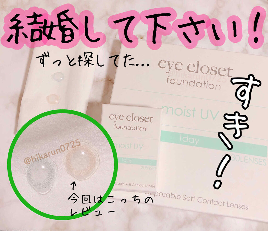 eye closet MOIST UV/EYE CLOSET/ワンデー（１DAY）カラコンを使ったクチコミ（1枚目）