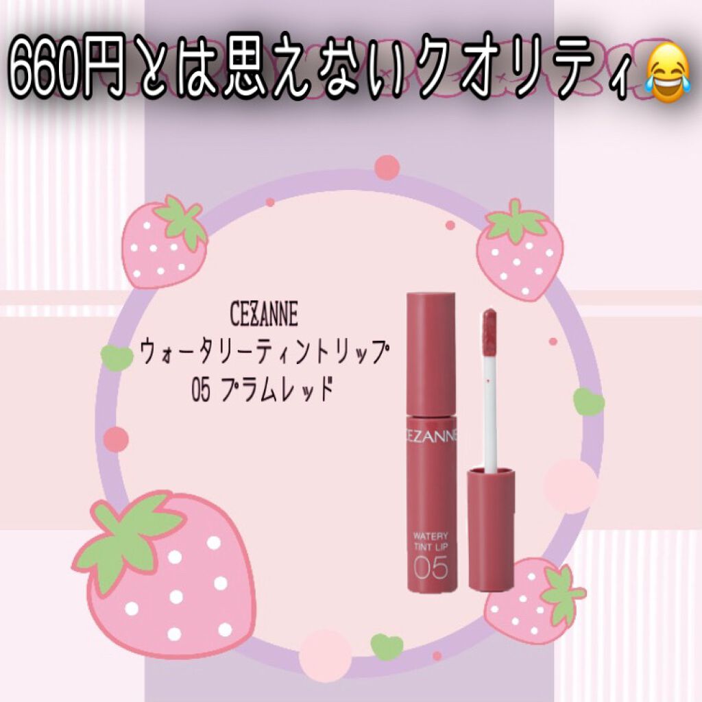 ウォータリーティントリップ/CEZANNE/リップティントを使ったクチコミ（1枚目）