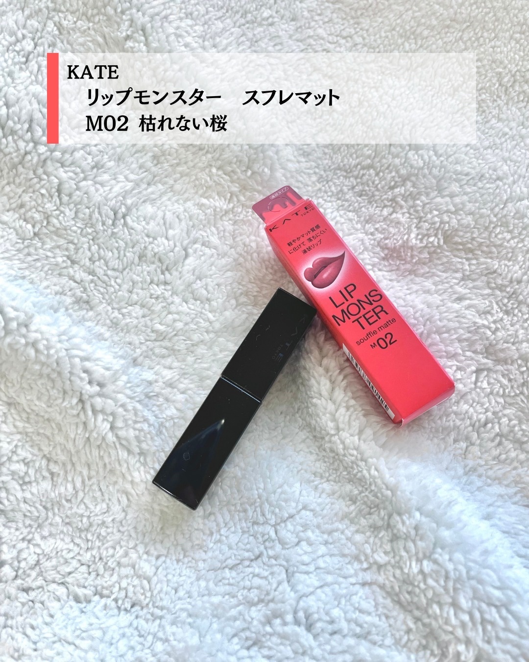リップモンスター スフレマット M02 枯れない桜/KATE/口紅を使ったクチコミ（2枚目）