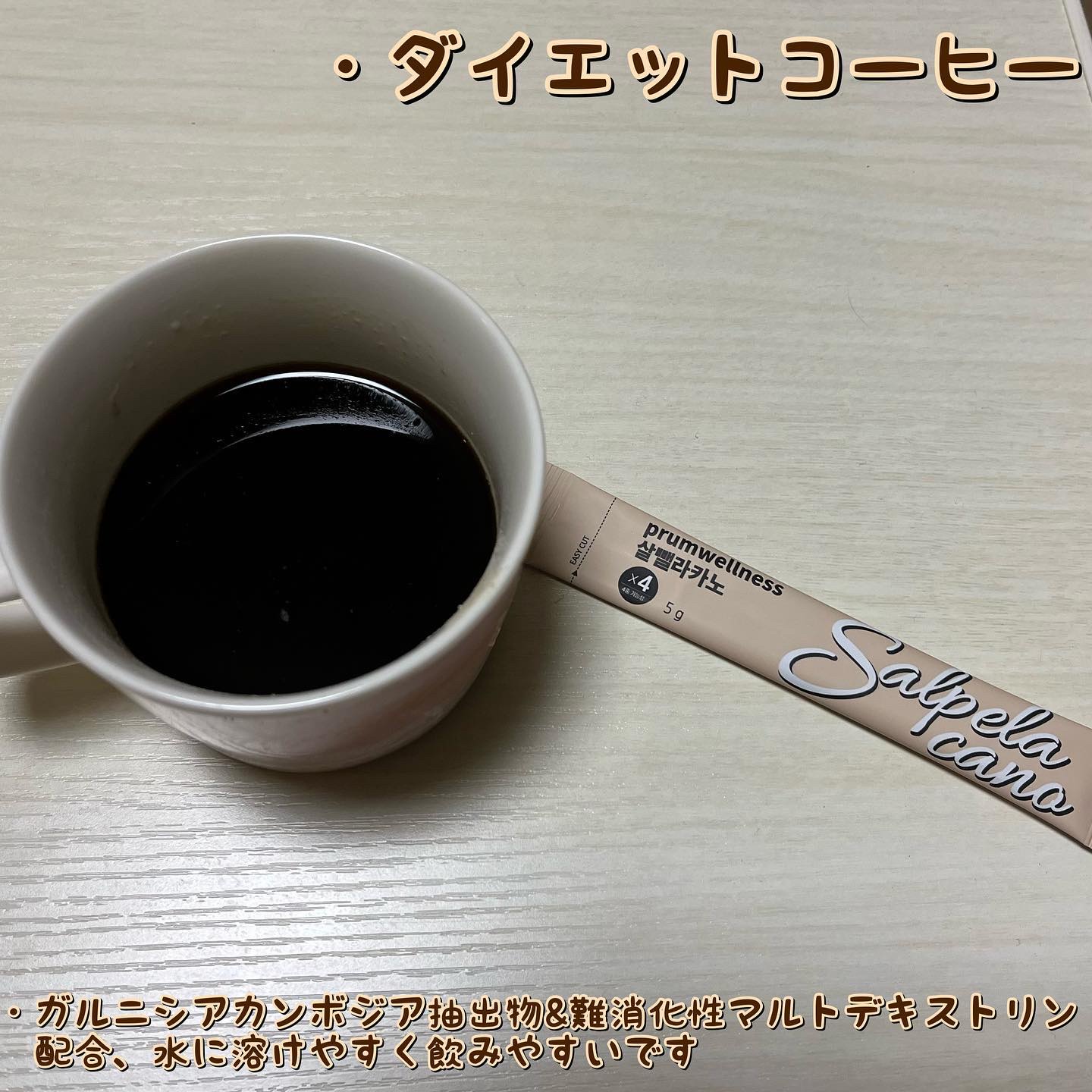 ダイエットSコーヒー/PRUMWELLNESS/ドリンクを使ったクチコミ（2枚目）